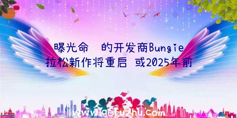 曝光命运的开发商Bungie马拉松新作将重启